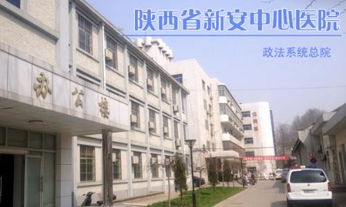 陕西省新安中心医院