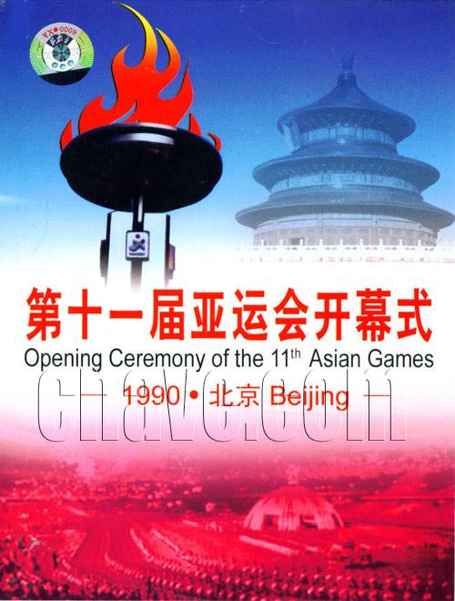 1990年第十一届北京亚运会