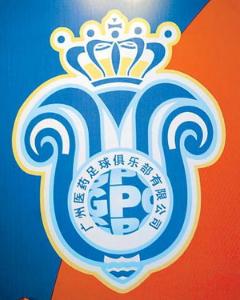 广州医药足球俱乐部