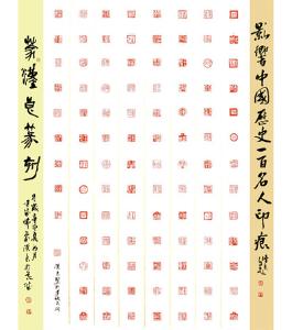 名人·蒙汉良篆刻