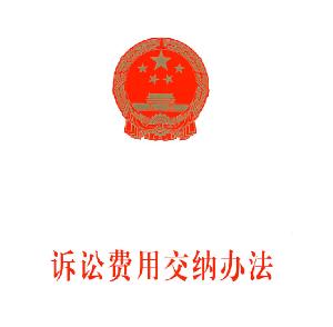 中华人民共和国诉讼费用交纳办法