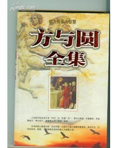 方与圆全集