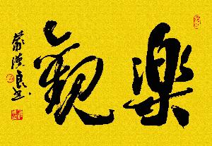 乐观