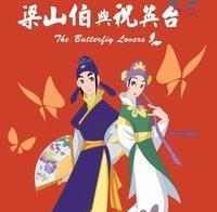 梁山伯与祝英台新传