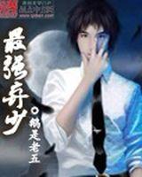 最强弃少+-+搜搜百科