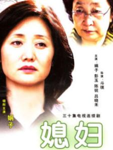 《媳妇》