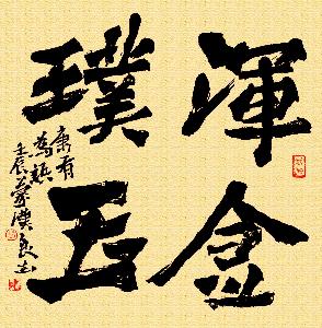 浑金璞玉·蒙汉良书法