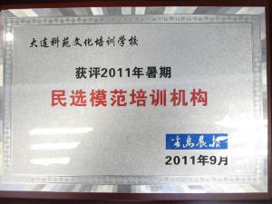 大连科苑文化培训学校