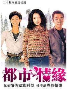都市情缘