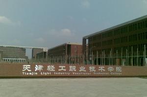 天津市轻工职业技术学院