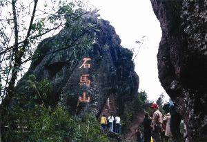 石马山好不好耍