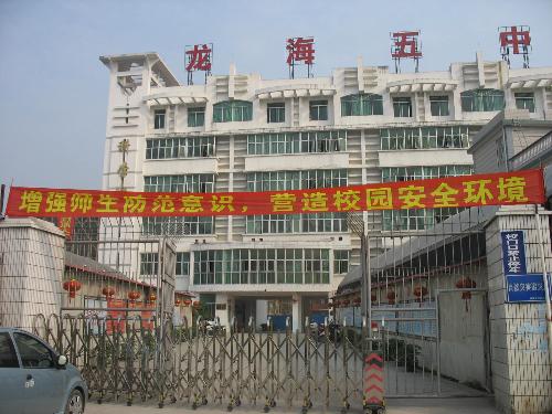 龙海五中-+搜搜百科