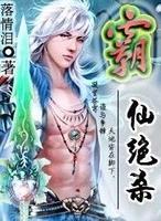 霸仙绝杀,起点连载修真类小说