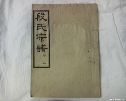 段氏宗谱
