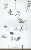 浮生六记