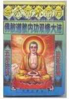 3,"内丹"阴阳双修