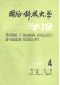 国防科技大学学报