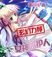 <em>女神监护</em>人 - 搜搜百科