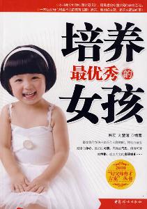 <em>培养最优秀的女孩</em> - 搜搜百科