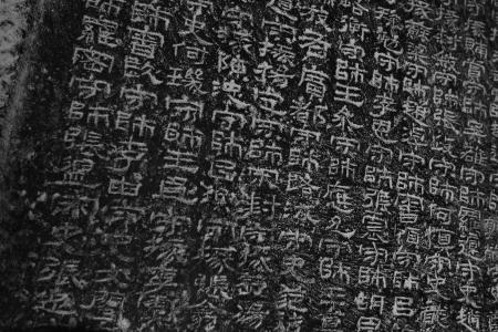 汉碑