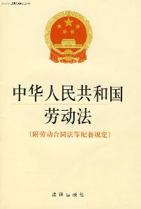 最新版本  中华人民共和国劳动法   中华人民共和国劳动合同法   中华