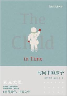 原作名: the child in time