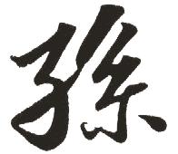 出自上古八大姓之一的姬姓图片