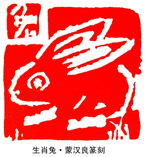 兔印