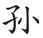 出自上古八大姓之一的姬姓图片