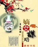 <em>嫡女谋略</em> - 搜搜百科