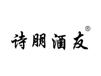诗朋酒友