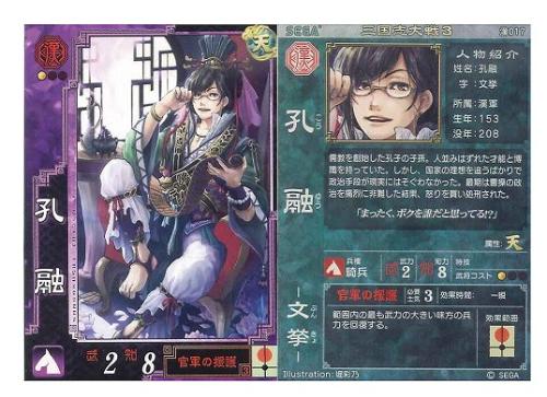 《三国志大战》系列角色,创始儒教的孔子的子孙.