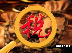 美国公布征税清单_不征税收入文件