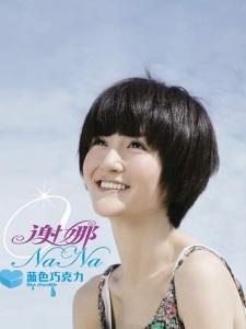 谢娜