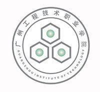 广州工程技术职业学院