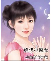<em>绝代小魔女</em> - 搜搜百科