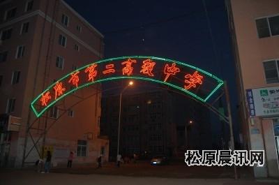 松原市第二高级中学