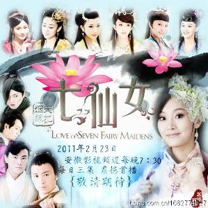 <em>天地姻缘</em>七<em>仙女</em>