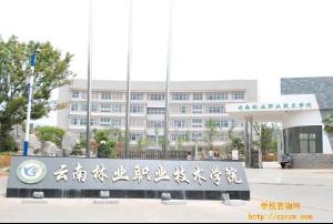 云南林业职业技术学院