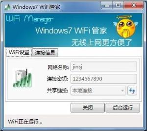 windows7 wifi管家