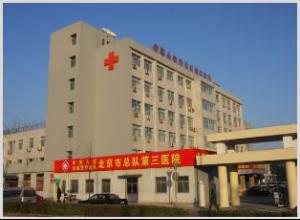 例如武警北京市总队第三医院肝胆外科的医护人