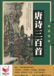 唐诗300首全集_我读过的第一本书_关于读书的作文400字