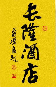 长隆酒店·蒙汉良书