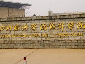 <em>四川外语学院</em>成都学院是由国家教育部批准建立