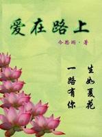 爱在路上