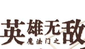 英雄无敌logo