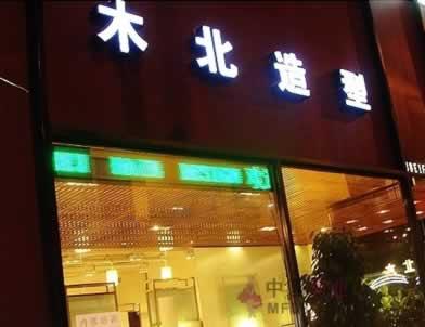 木北造型