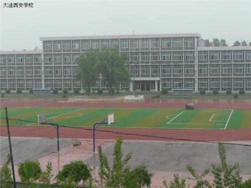 辽宁省大洼县西安中学
