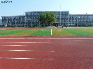 辽宁省大洼县西安中学