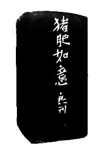 猪印边款·蒙汉良篆刻